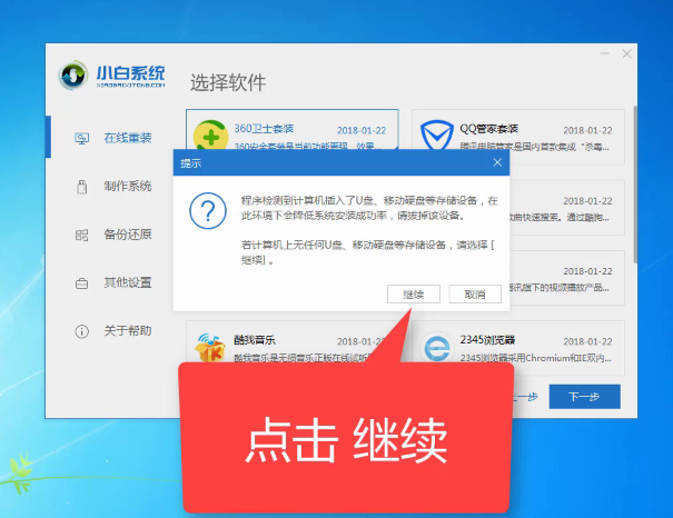 小白一键重装win7系统(4)