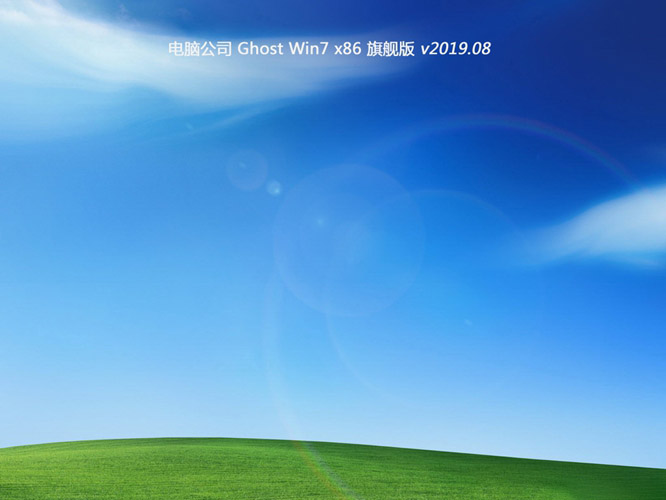 电脑公司Win7旗舰版32位ghost系统下载V201908