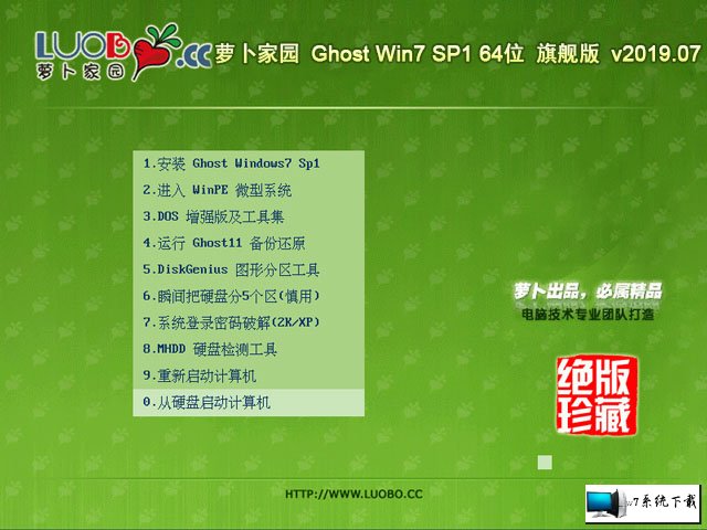 萝卜家园Win7 64位旗舰版推荐