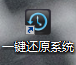 一键还原系统安装图文教程(4)