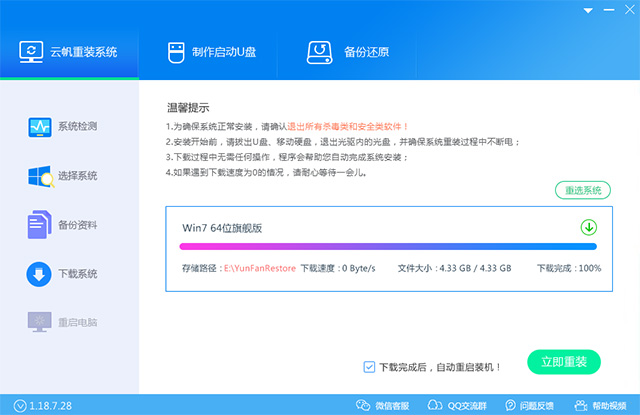 云帆一键重装系统下载(3)