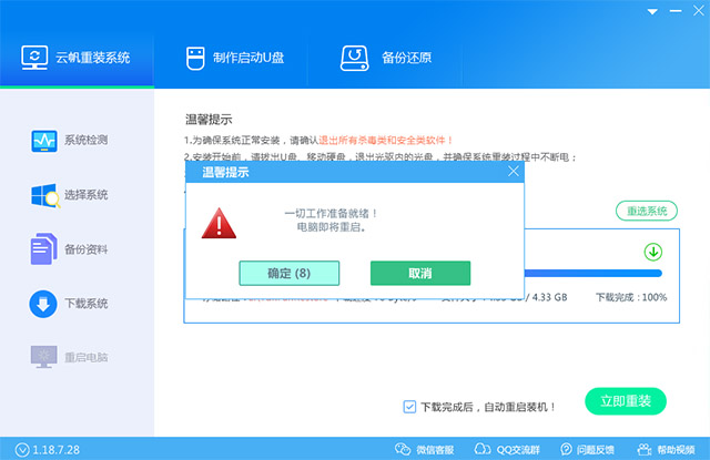 云帆一键重装系统下载(4)