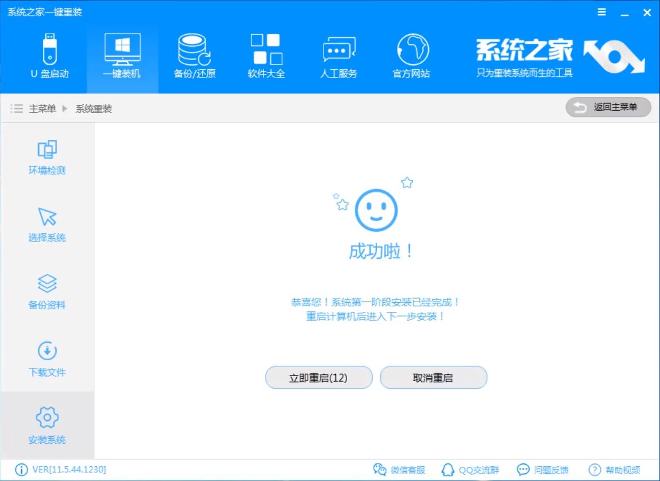 系统之家一键重装win10系统教程(5)