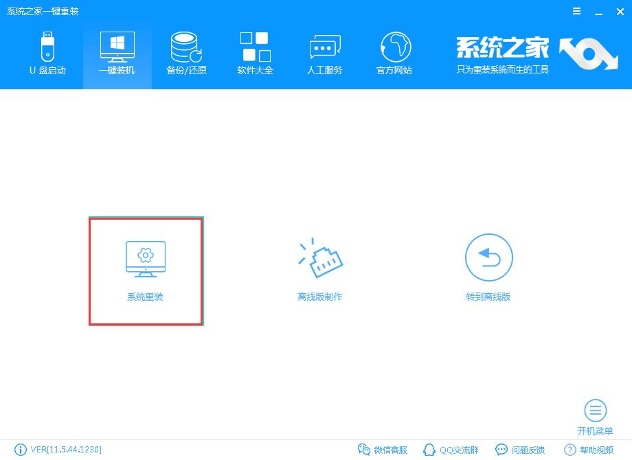 系统之家一键重装win10系统教程