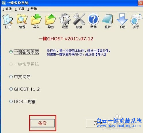 一键GHOST工具还原重装系统教程