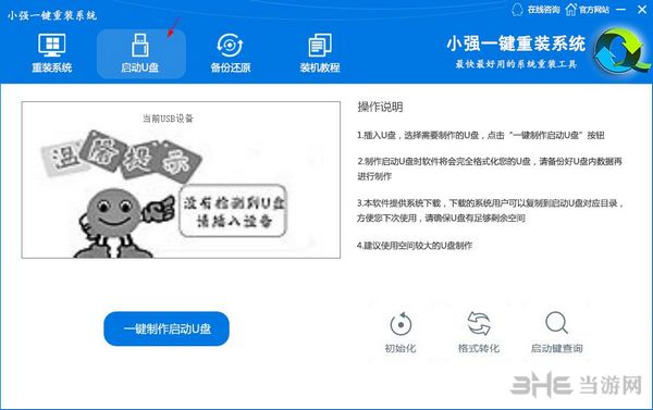 小强一键重装系统最新版下载(8)