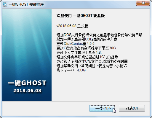 一键GHOST2018硬盘版下载 (1)