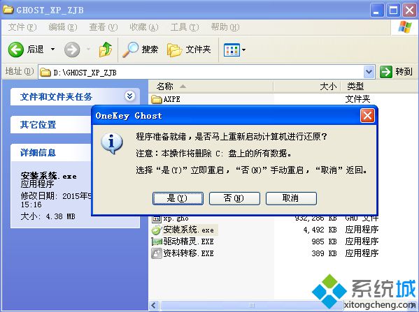 xp系统一键安装版下载方法(4)