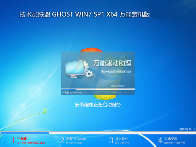 技术员联盟ghost win7旗舰版64位系统(1)
