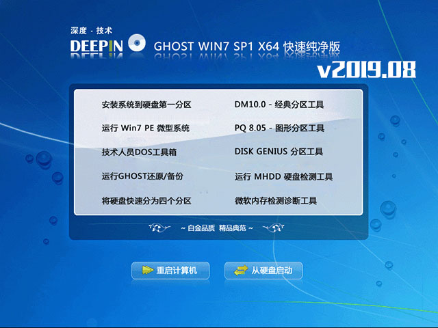 深度技术Win7快速纯净版64位系统下载V201908