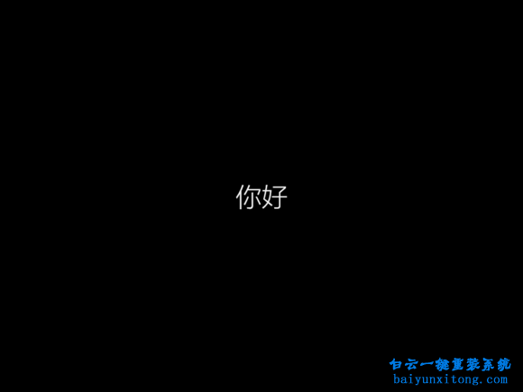 原版win1032位系统安装的教程(9)