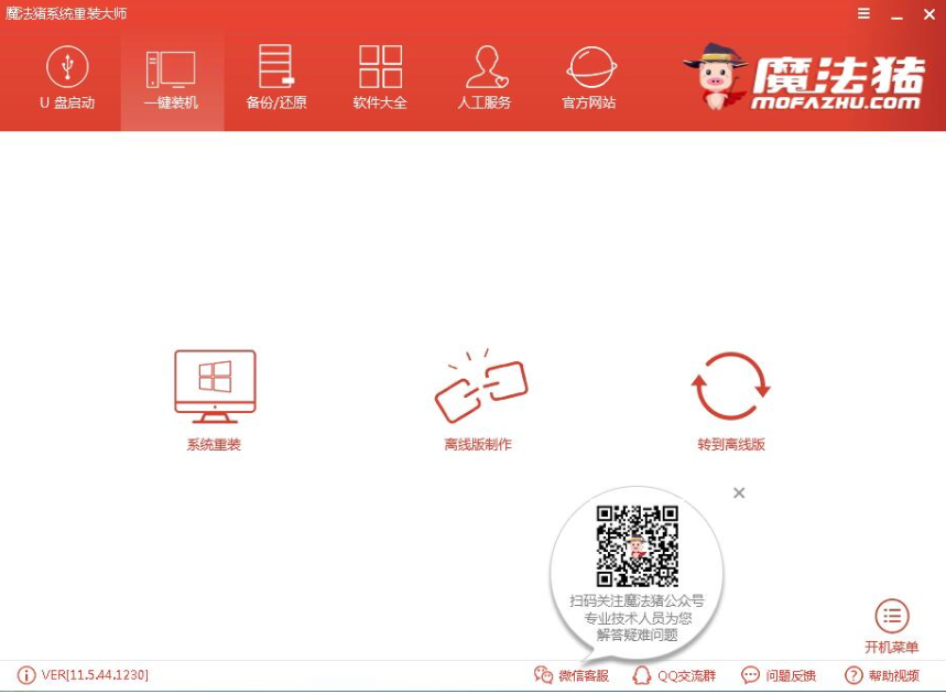 解答魔法猪系统重装大师怎么使用(1)