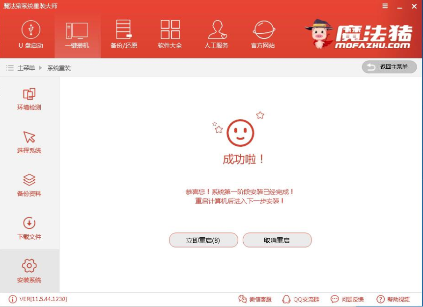 解答魔法猪系统重装大师怎么使用(6)