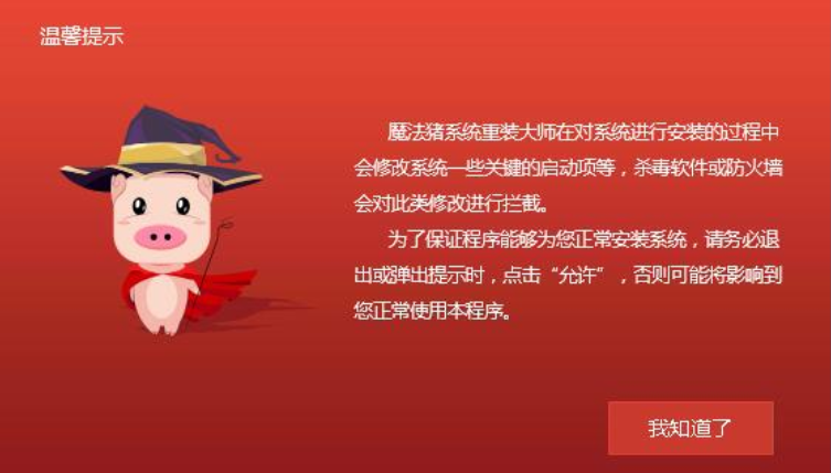 解答魔法猪系统重装大师怎么使用