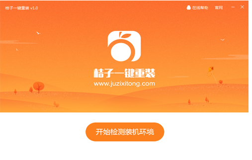 小编教你怎么桔子一键重装系统