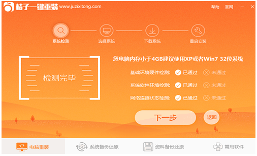 小编教你怎么桔子一键重装系统(1)