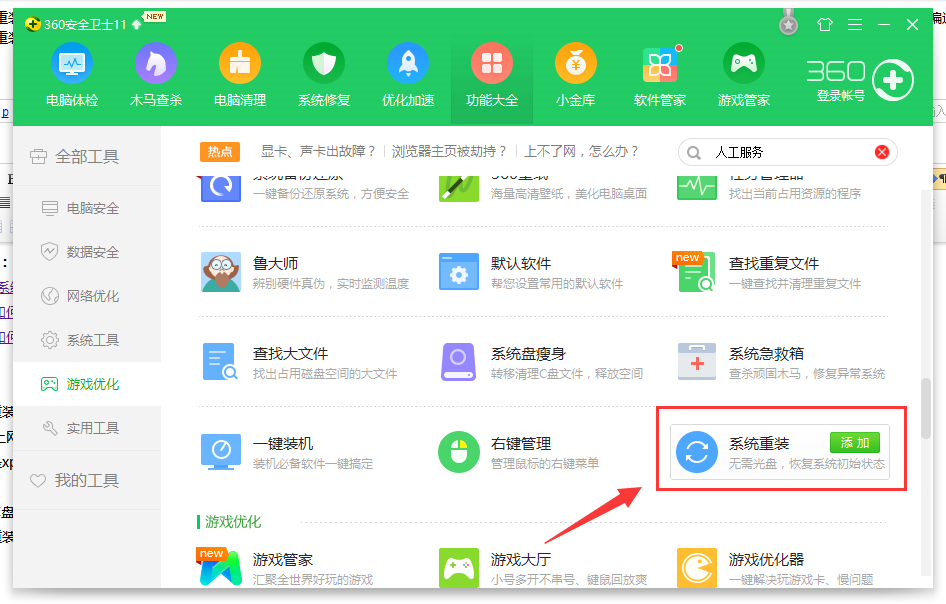 教你使用360重装系统windows7