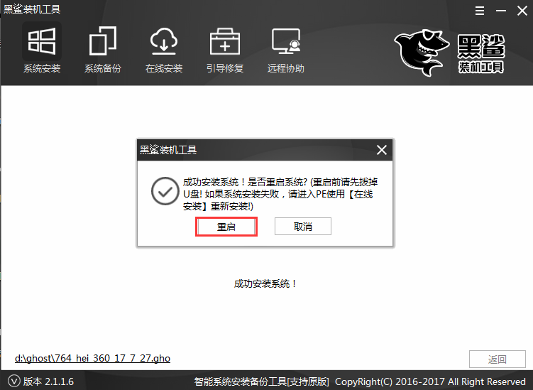 教你黑鲨一键U盘重装系统(6)