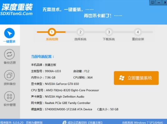 深度一键重装系统图文详解
