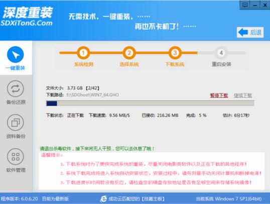 深度一键重装系统图文详解(2)