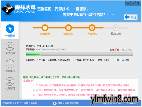 雨林木风装机大师工具下载教程(2)