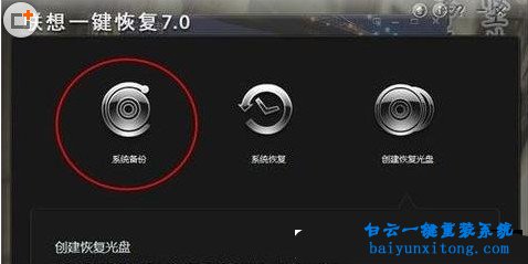 联想一键还原重装系统(1)