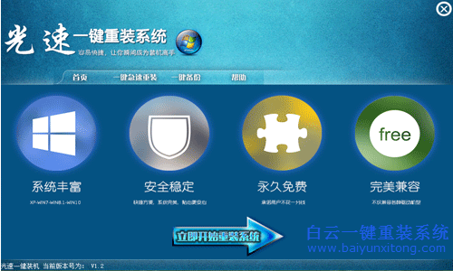 光速一键系统重装使用教程