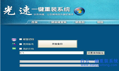 光速一键系统重装使用教程(1)