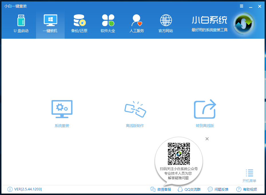 小白一键安装系统教程方法(1)