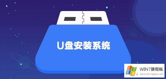 如何用U盘安装windows7系统