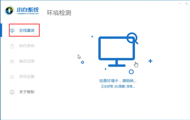 练习如何在线重装win10系统(3)