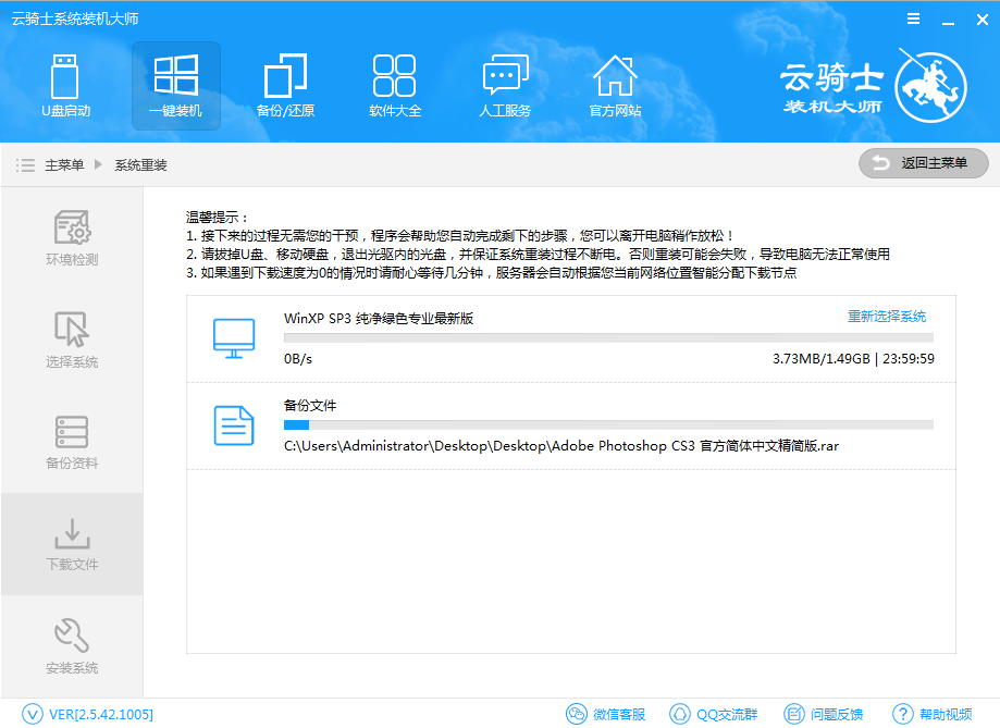 云骑士系统装机大师下载安装教程(5)