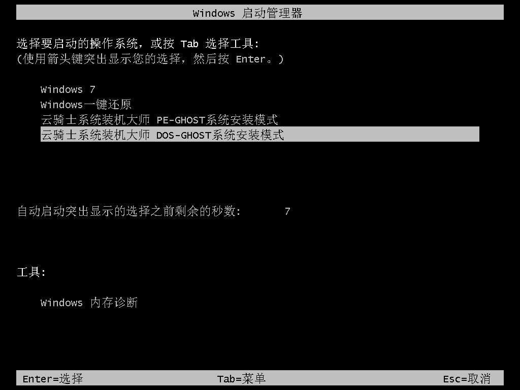 云骑士系统装机大师下载安装教程(11)