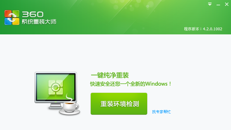细说系统重装大师怎么使用