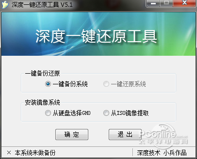 深度一键还原工具下载(4)