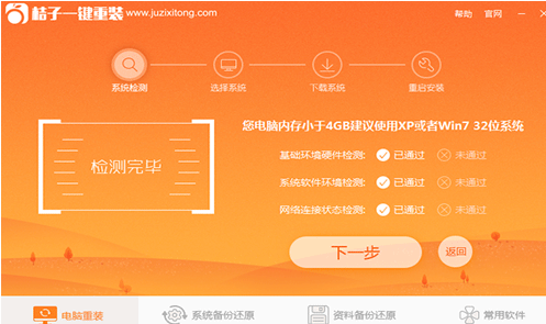 小编教你电脑桔子一键重装系统(1)