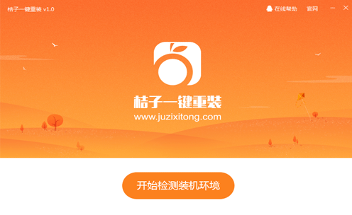 小编教你电脑桔子一键重装系统