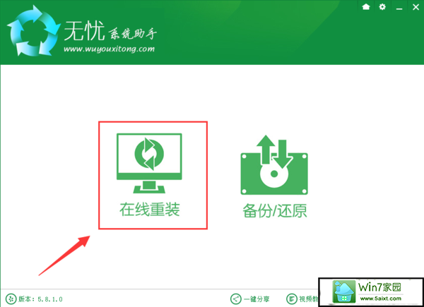 win7系统无忧系统助手在线重装的操作方法