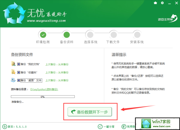 win7系统无忧系统助手在线重装的操作方法(2)