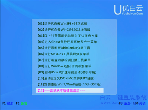 优白云PE一键装机安装系统的教程(2)
