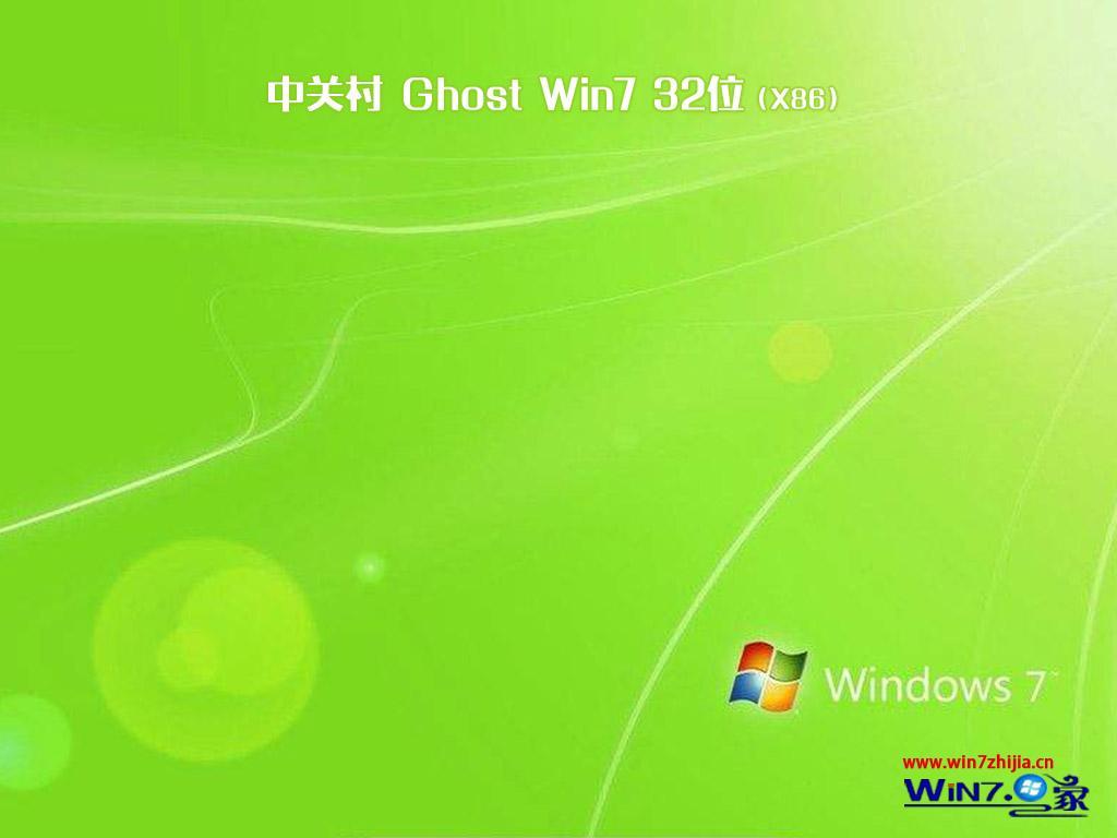 中关村win7系统32位优化纯净版ghost(1)