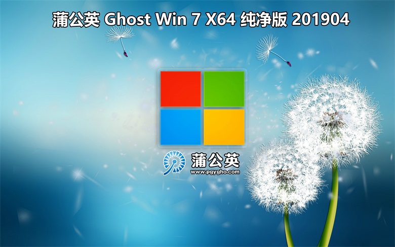 蒲公英Ghost系统Win7x64纯净版下载