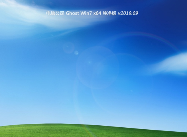 64位电脑公司Win7快速纯净版V201909
