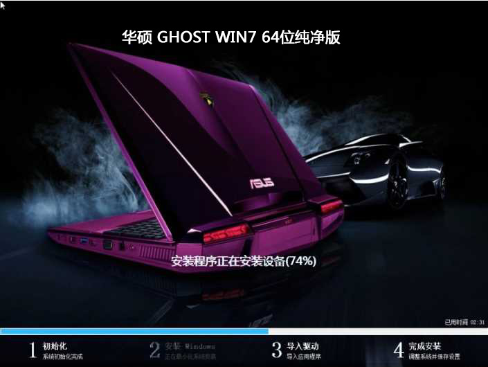 华硕笔记本纯净版64位win7系统下载