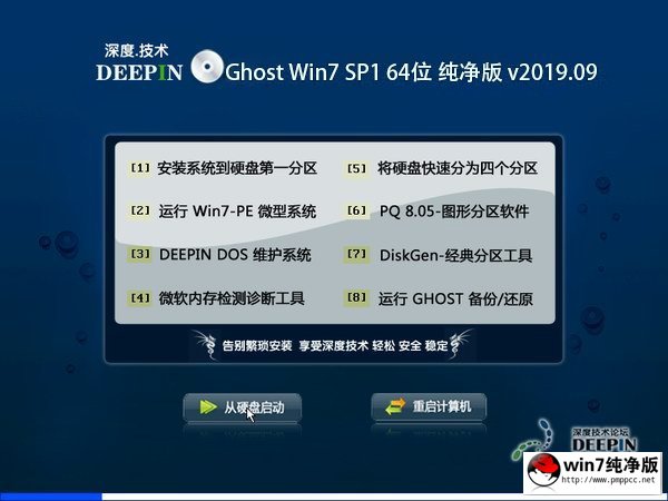 深度技术Ghost系统win7纯净版下载64位
