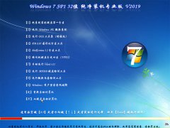 32位Windows7纯净SP1装机专业版系统V201909