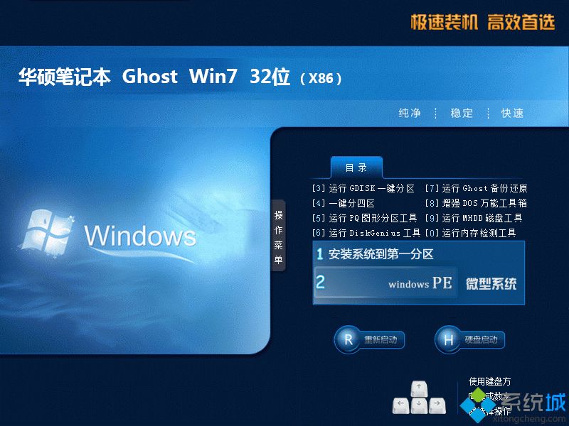 华硕笔记本32位win7旗舰版系统下载免费版