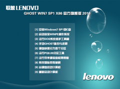联想WIN7系统32位官网旗舰版下载