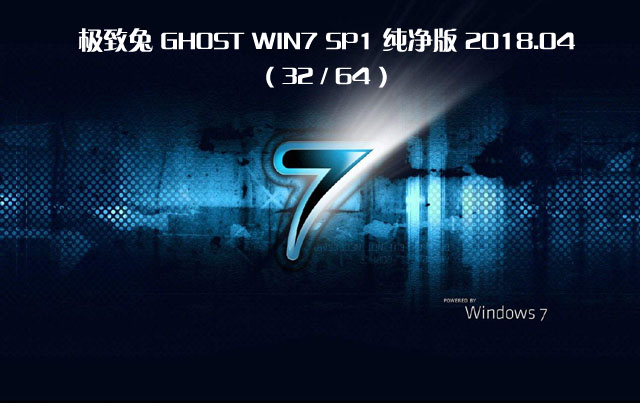 极致兔windows7系统ghost纯净版下载