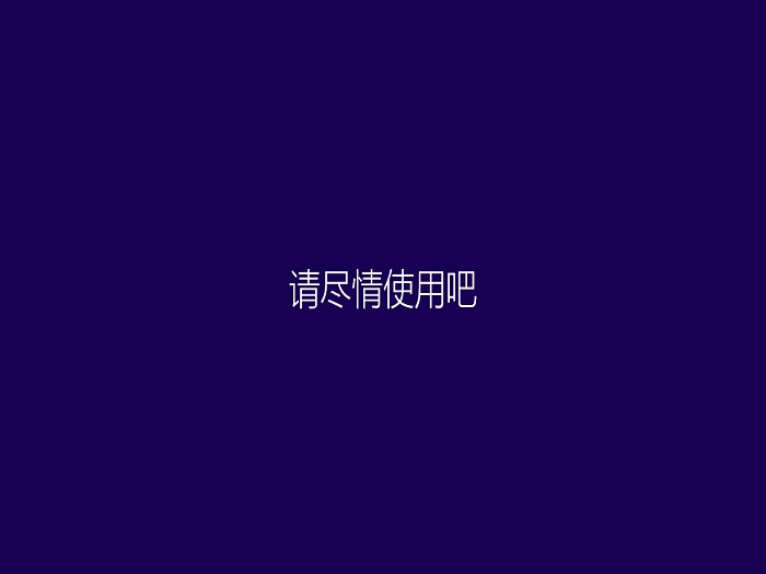 win7系统之家32位纯净版旗舰版系统下载(2)